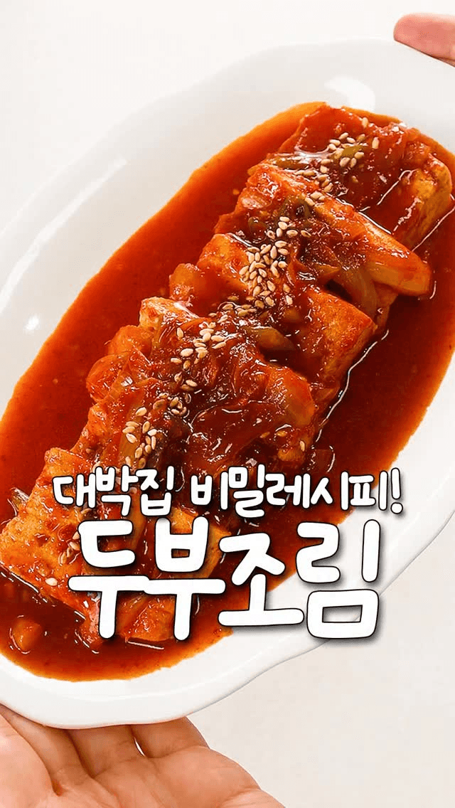 매콤 두부조림 Thumbnail