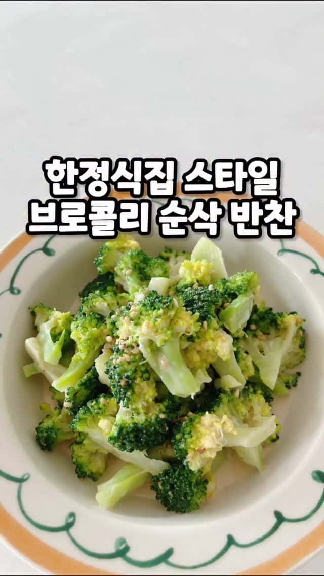 한정식집 스타일 브로콜리 순삭 반찬 Thumbnail