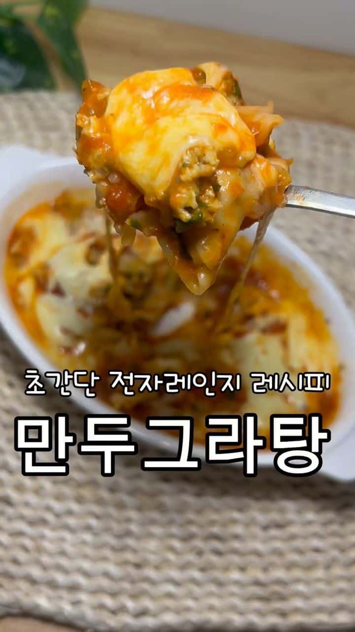 전자레인지 초간단 만두 그라탕 Thumbnail