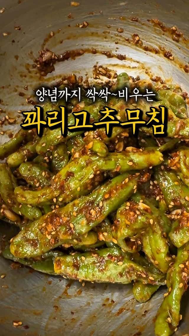 제철 꽈리고추무침 Thumbnail