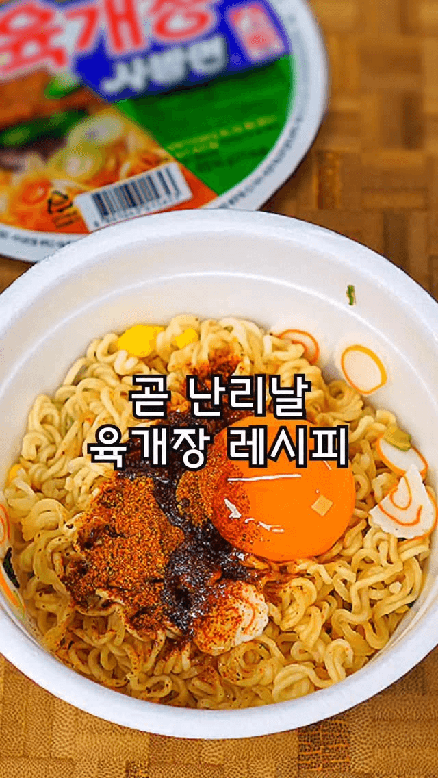 맛잘알 친구가 알려준 육개장 라면 레시피 Thumbnail