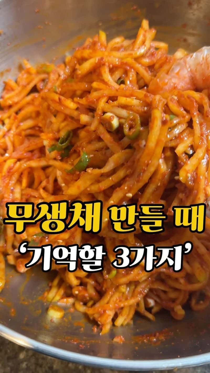 무생채 만들 때 기억할 3가지 Thumbnail