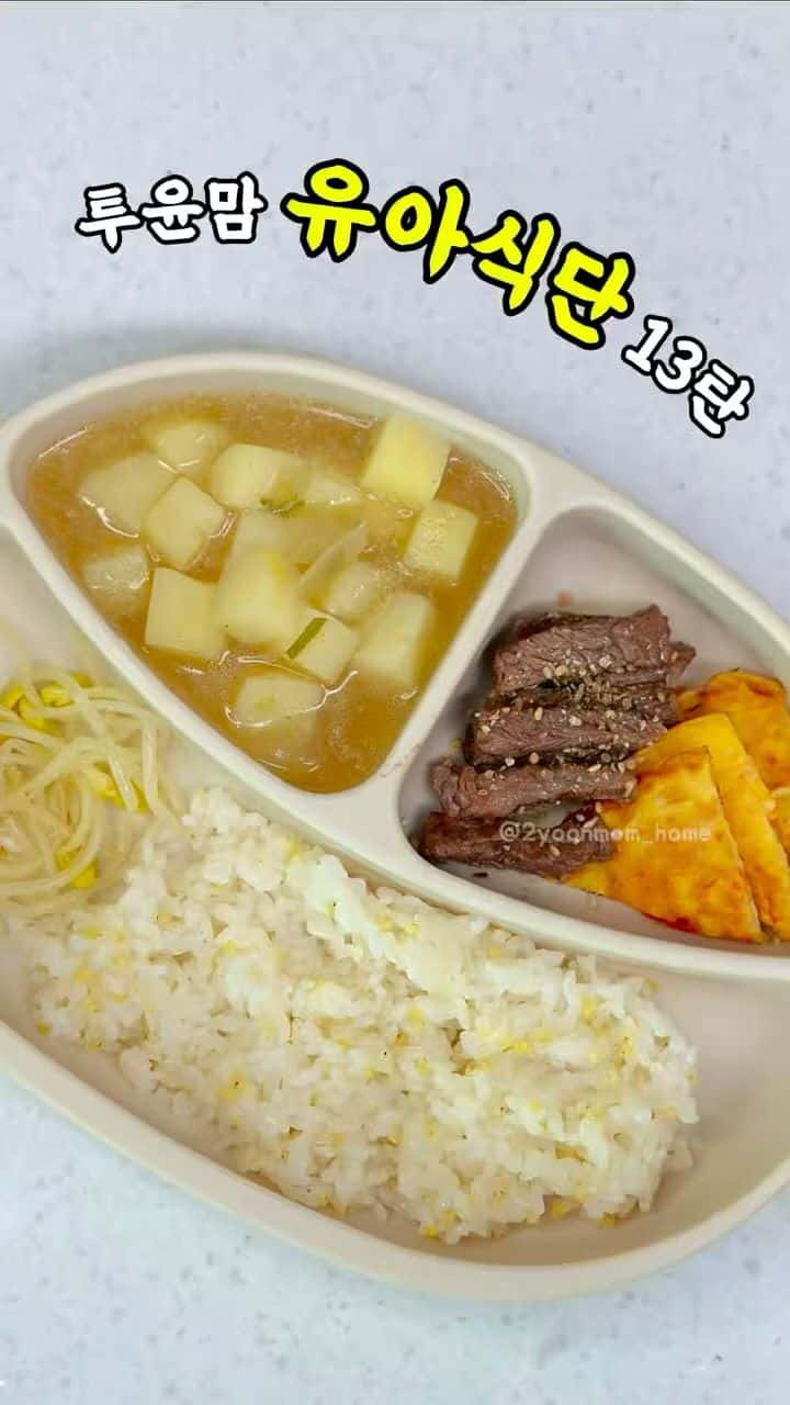 투윤맘 유아식단 13탄 Thumbnail