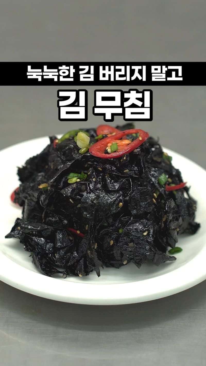 간단하지만 맛있는 김무침 Thumbnail