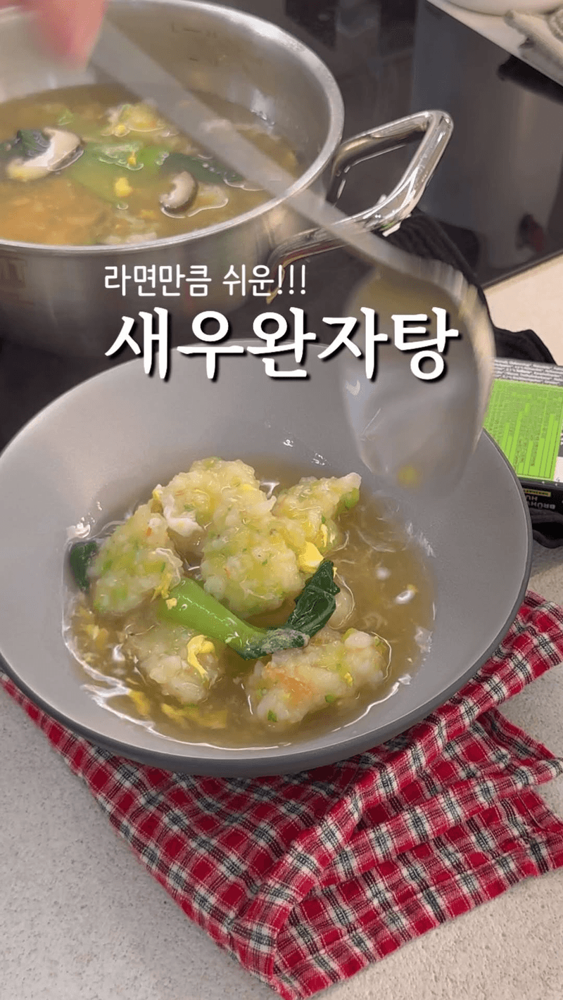 진짜 쉽고 맛있는 뜨끈한 새우완자탕 Thumbnail