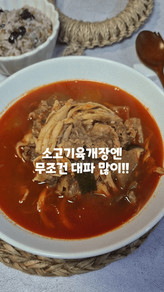 차돌박이 새송이 육개장 Thumbnail