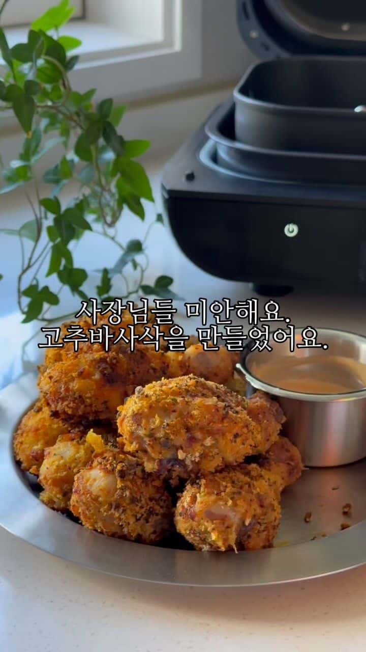에어프라이어로 만드는 초간단 고추바사삭 치킨 Thumbnail