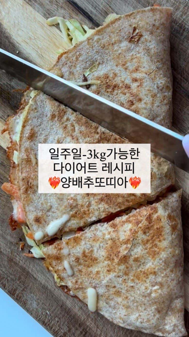 일주일 -3kg 가능한 다이어트 레시피 양배추 또띠아 Thumbnail