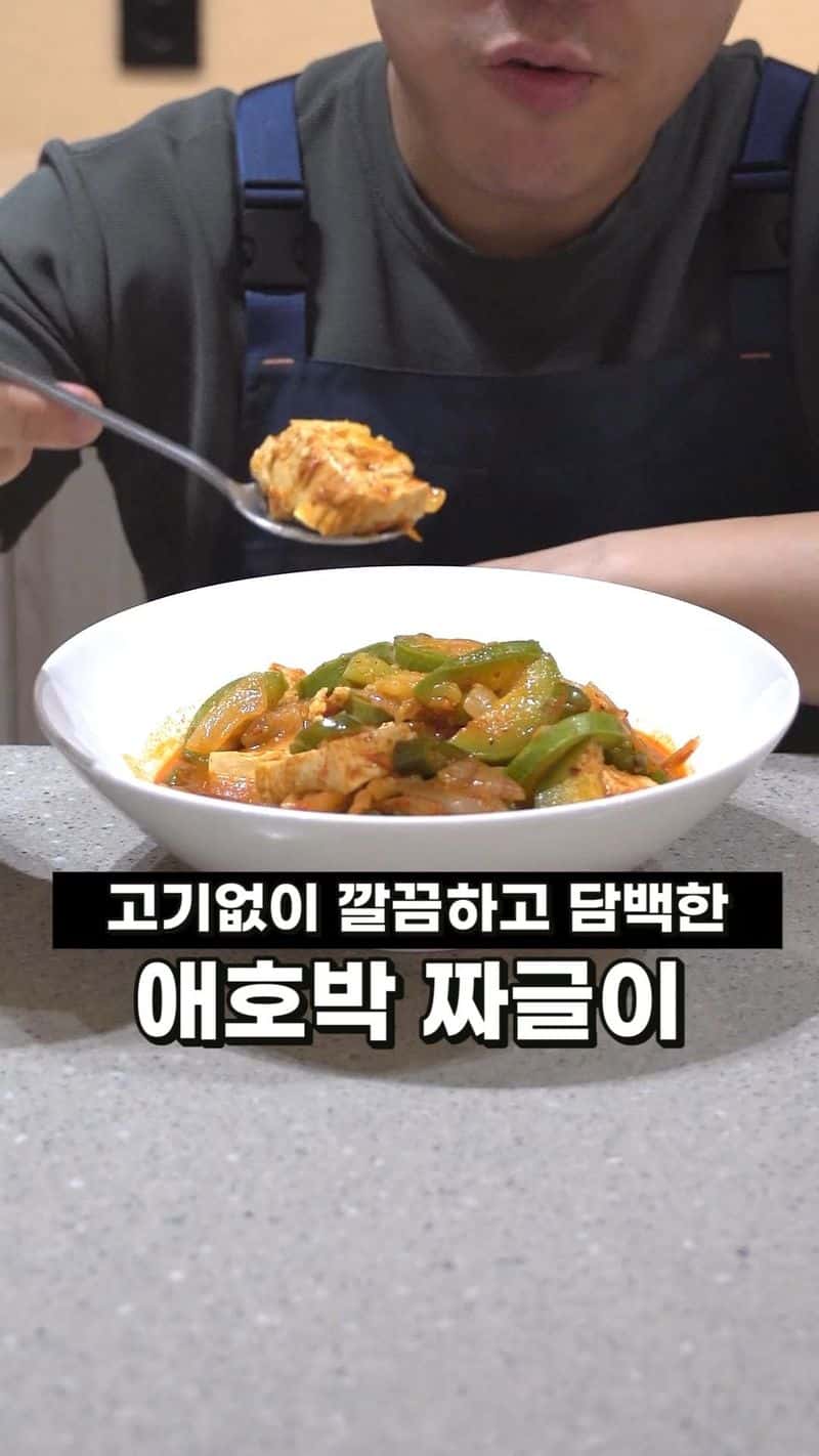 고기 없는 애호박 짜글이 Thumbnail