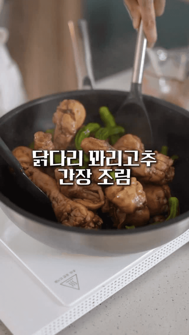 꽈리고추 닭다리 간장 조림 Thumbnail
