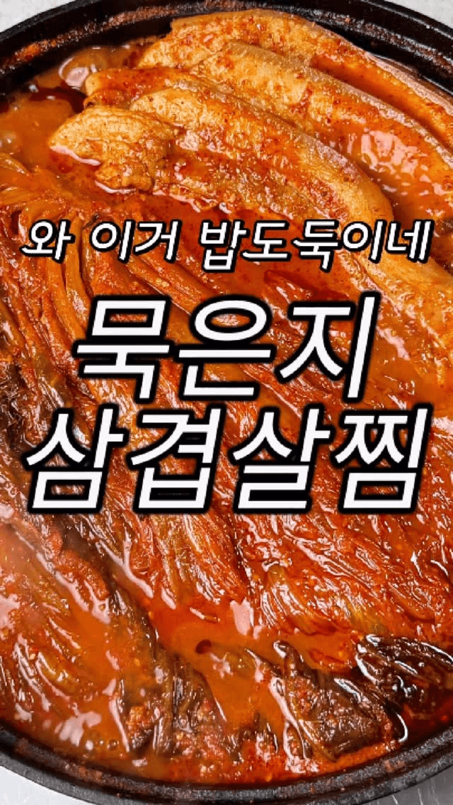 실패없는 묵은지삼겹살찜 Thumbnail