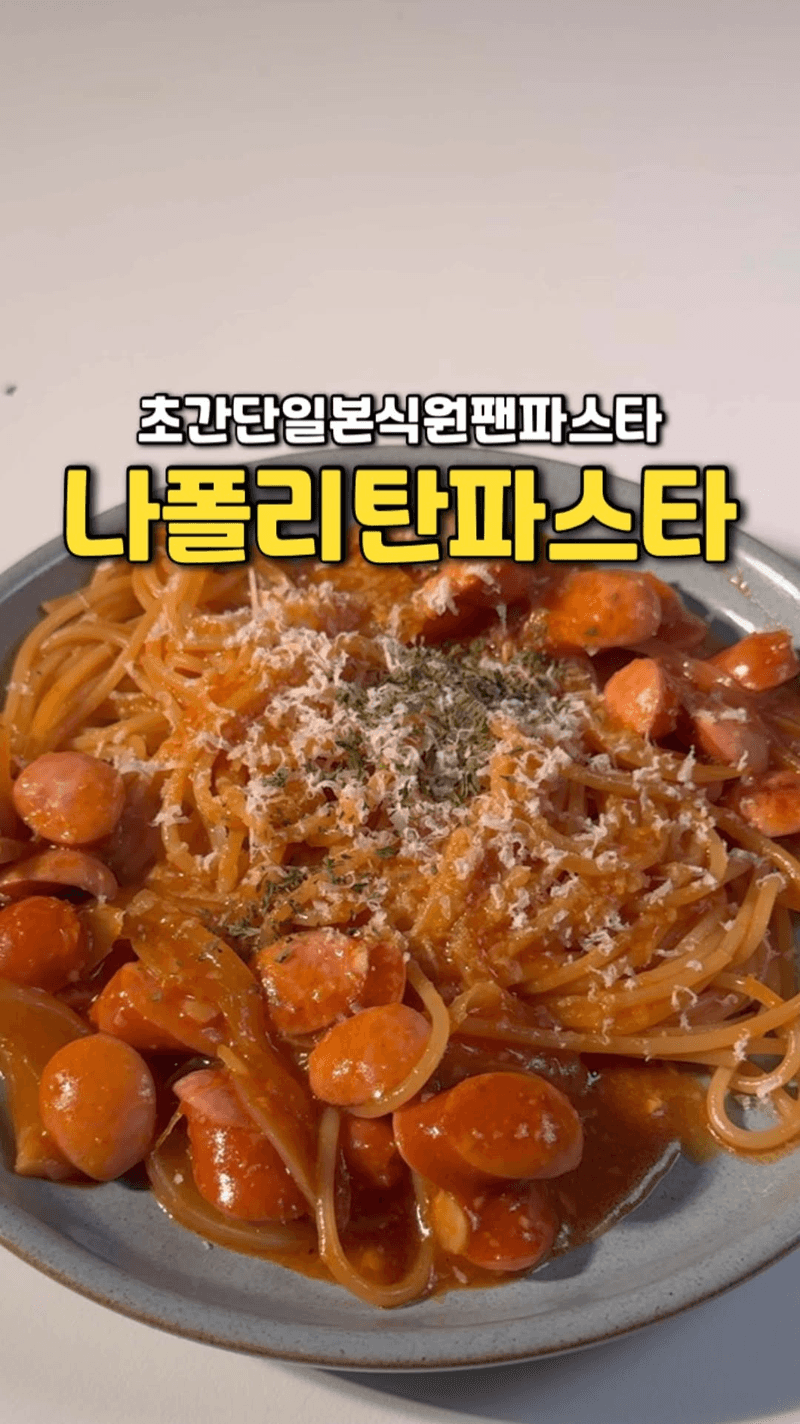 초간단 원팬 나폴리탄 파스타 Thumbnail