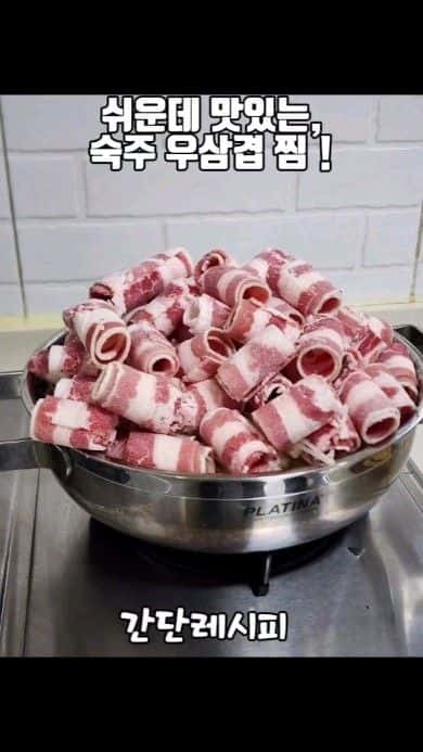 쉬운데 맛있는 숙주 우삼겹 찜 Thumbnail