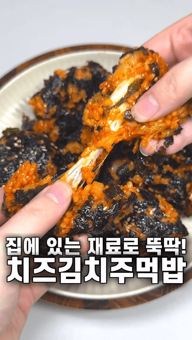 치즈 쭈우욱 늘어나는! 치즈김치주먹밥 Thumbnail