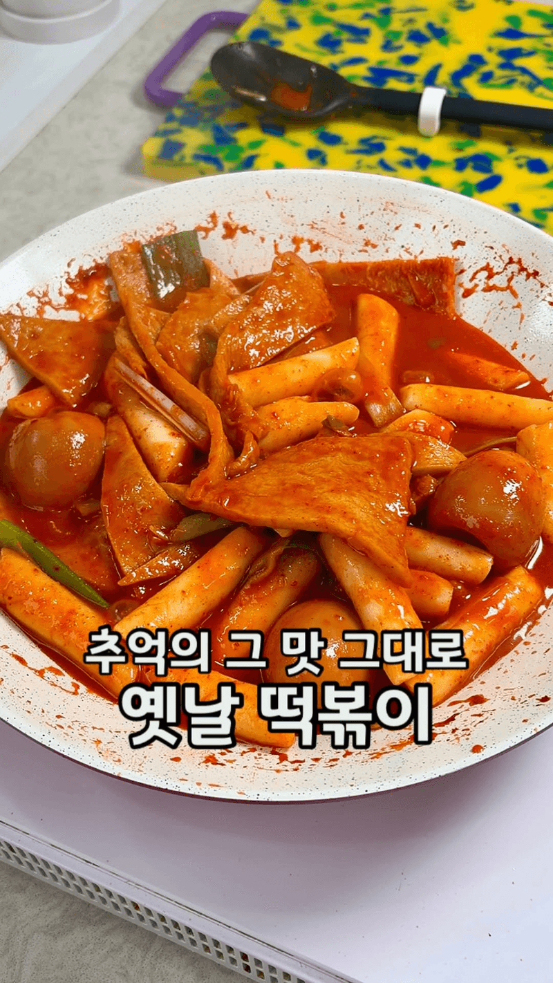 추억의 학교 앞 떡볶이 Thumbnail