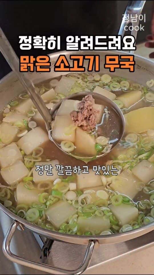 정말 깔끔하고 맛있는 맑은 소고기 무국 Thumbnail