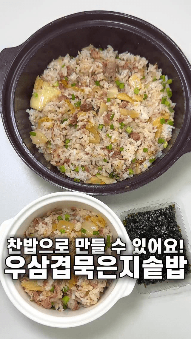 우삼겹 묵은지 솥밥 Thumbnail