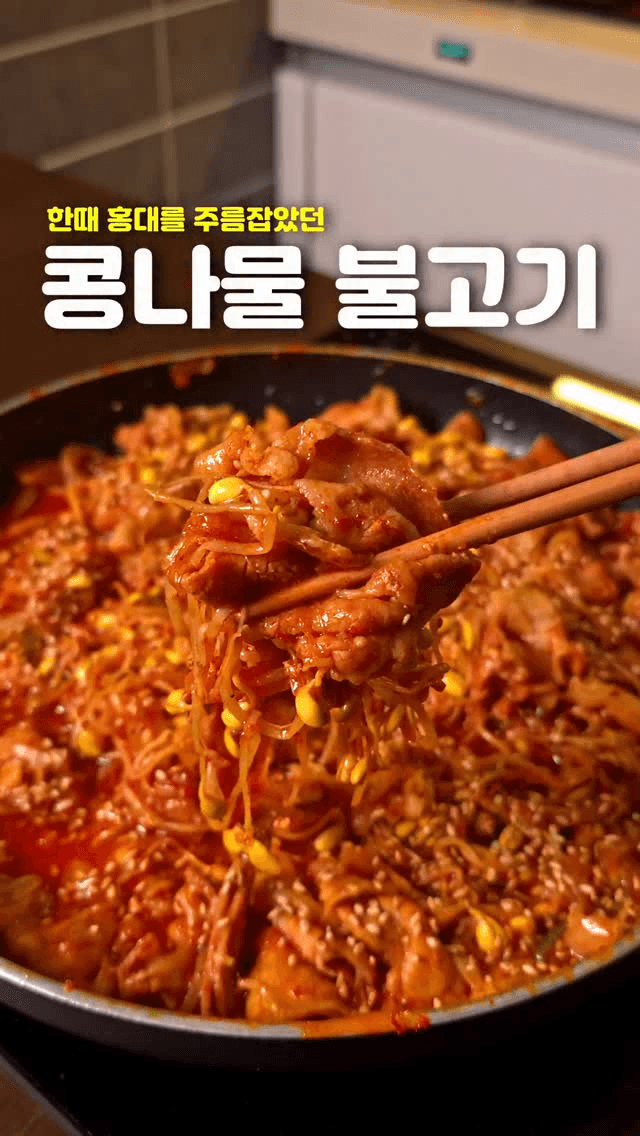 초간단 콩나물 불고기(콩불) 황금레시피 Thumbnail