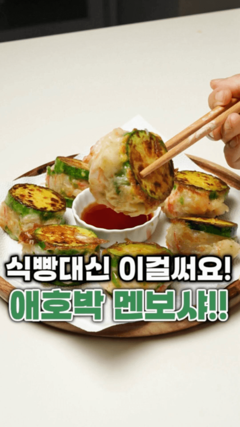 식빵 대신 애호박! 건강한 애호박 멘보샤 Thumbnail