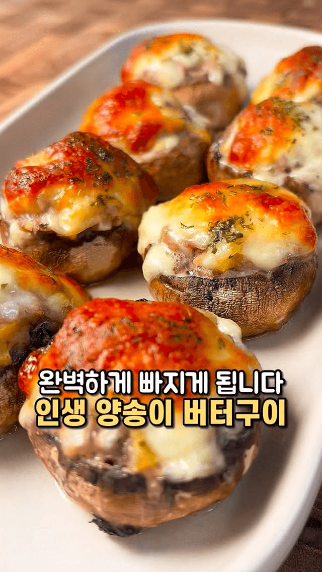 육즙 가득 양송이 버터구이 Thumbnail