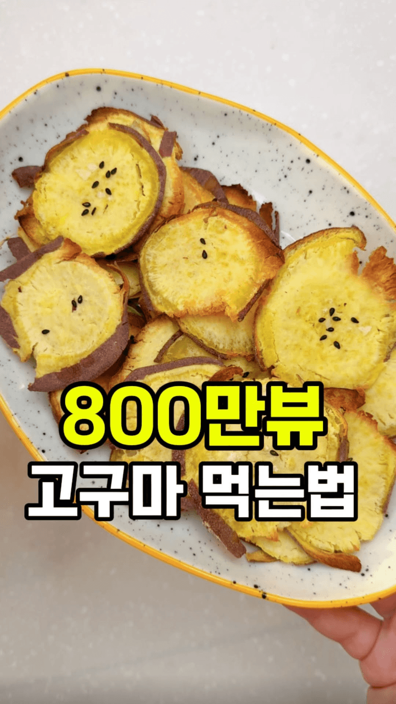 다이어트 고구마칩 Thumbnail