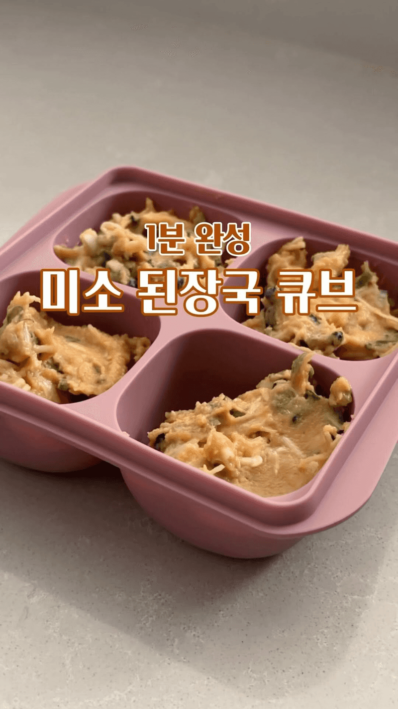 활용도 최고! 1분 완성 미소된장국 큐브 Thumbnail