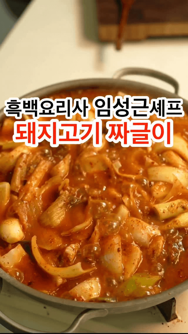 임성근 셰프의 짜글이 Thumbnail