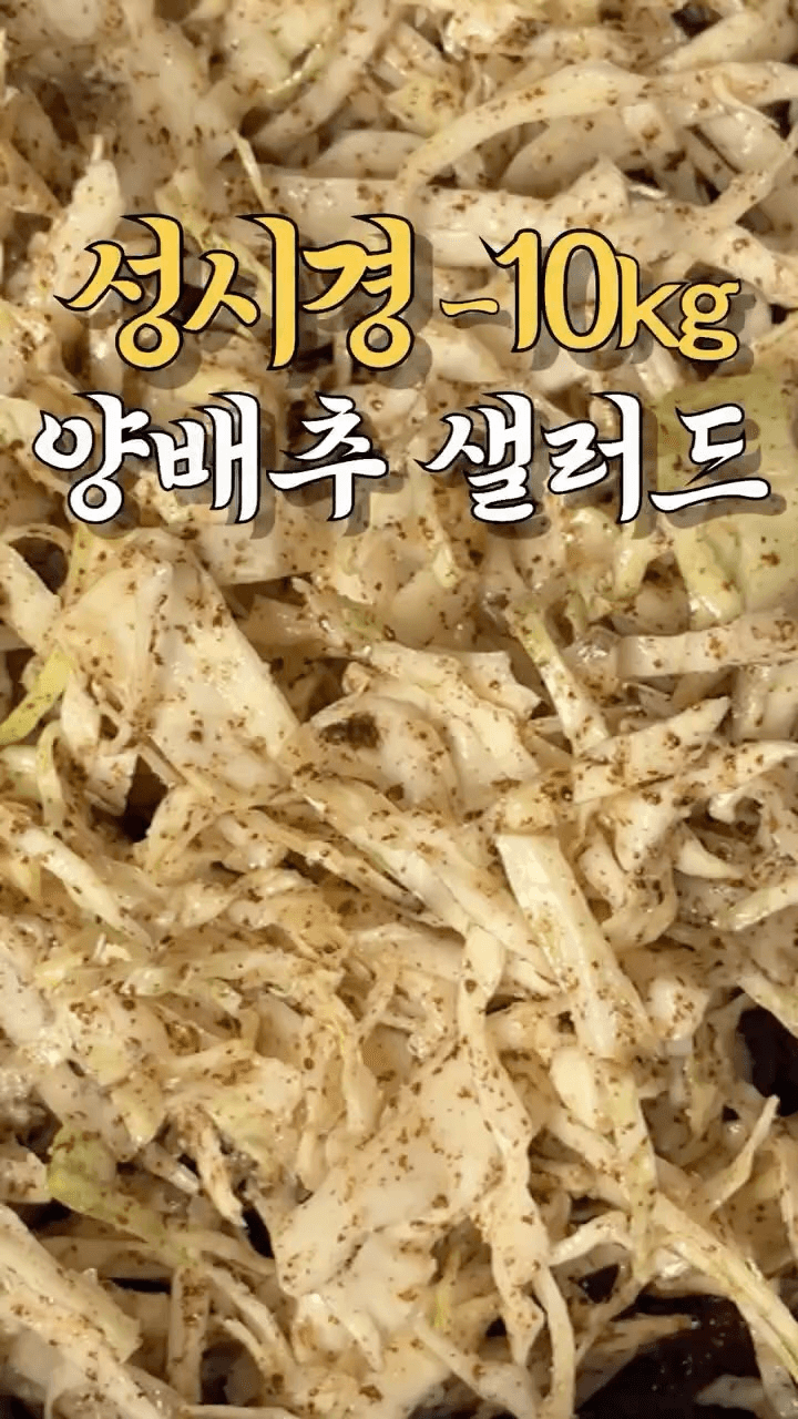 10kg 감량 다이어트, 성시경 양배추 샐러드 Thumbnail