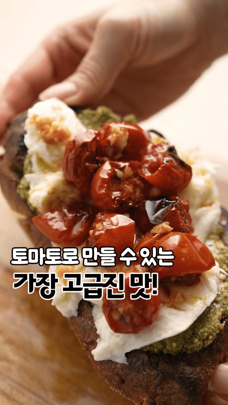 토마토 콩피 오픈 토스트 Thumbnail