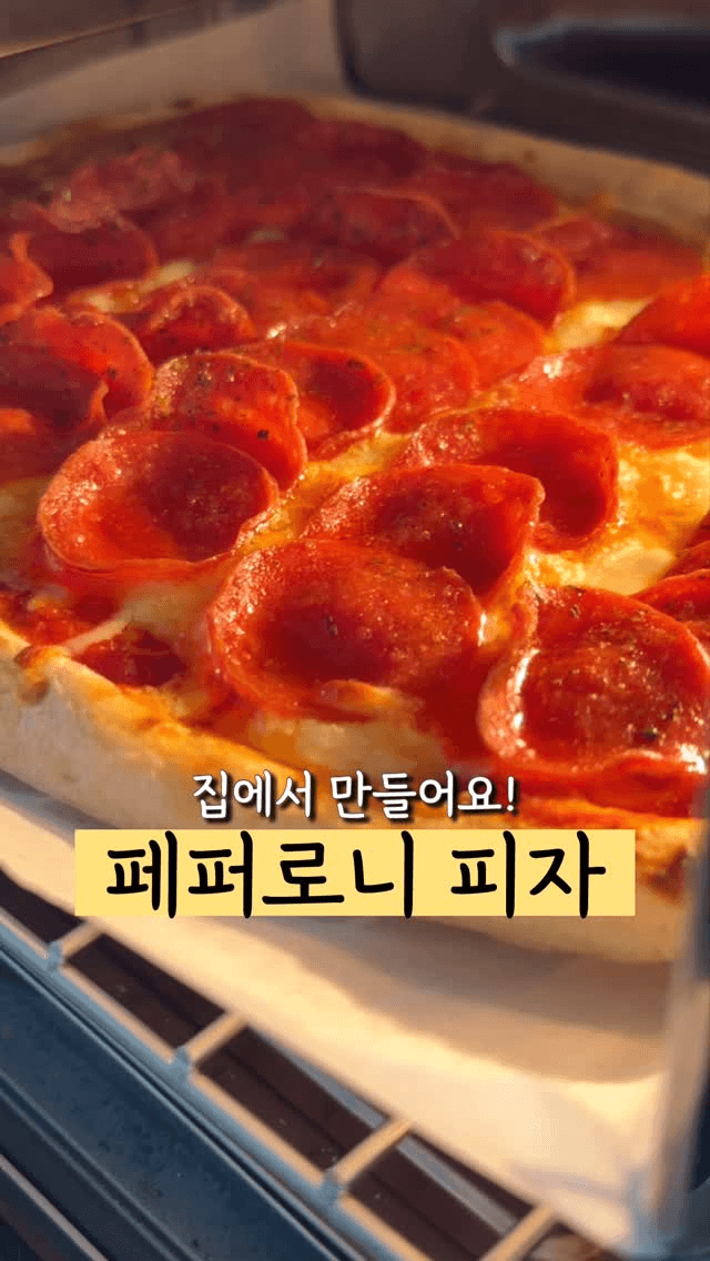 집에서 쉽게 만드는 페퍼로니 화덕피자 Thumbnail