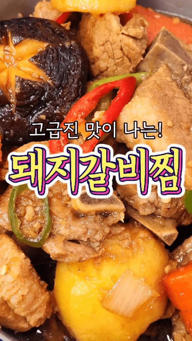 '이걸' 넣어서 고급스러운 맛이 나는 '돼지갈비찜' Thumbnail