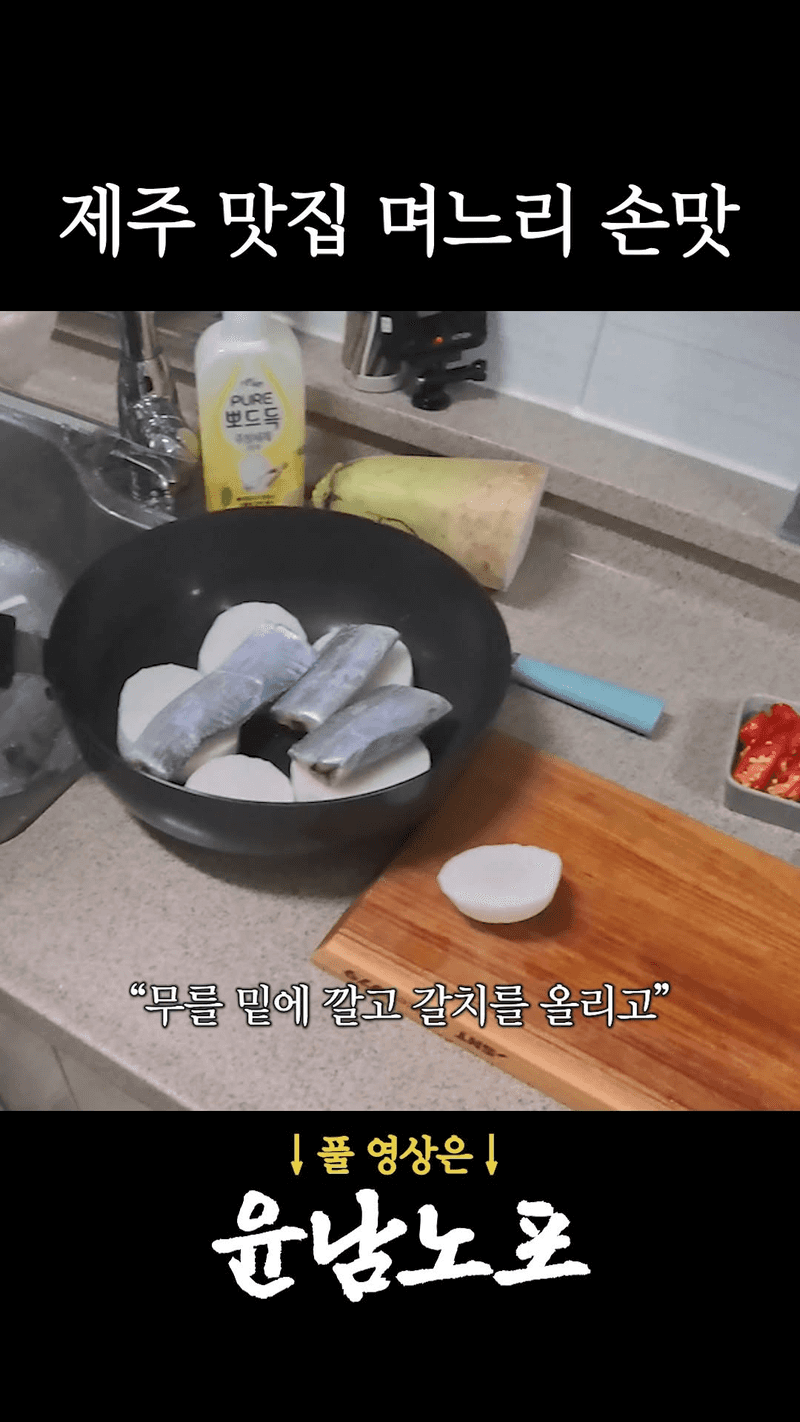 제주 맛집 며느리 손맛 갈치조림 Thumbnail