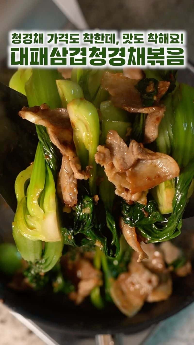 대패삼겹 청경채 볶음 Thumbnail