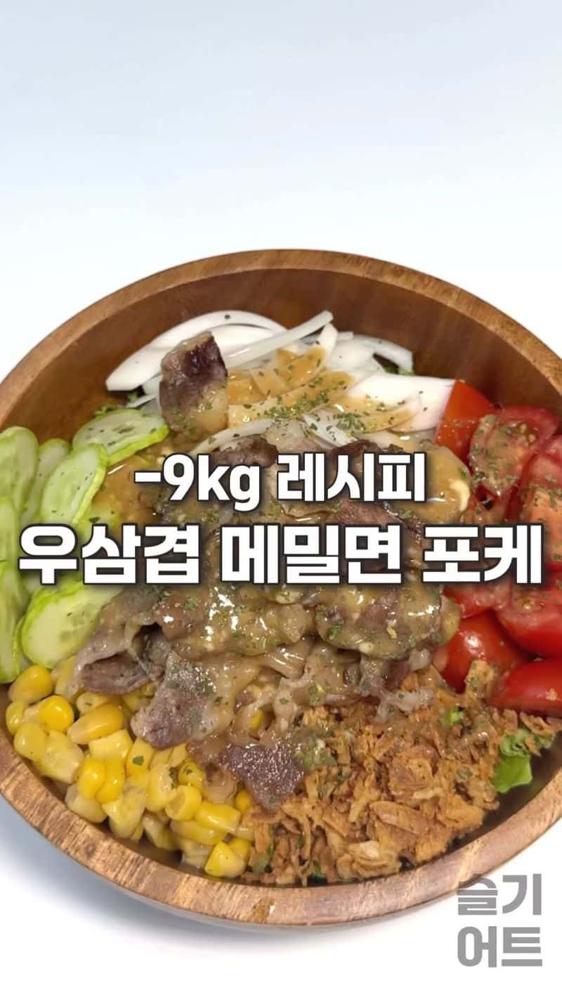 우삼겹 메밀면 포케 Thumbnail