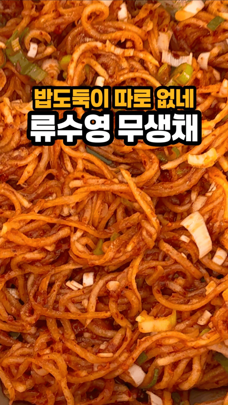 삼겹살이랑 찰떡궁합! 류수영 무생채 황금레시피 Thumbnail