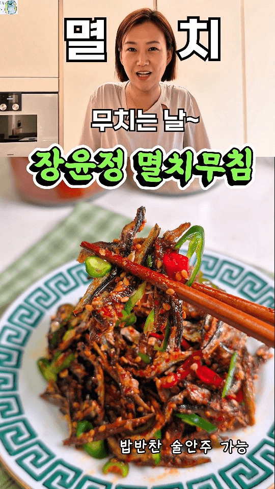 장윤정 멸치무침 Thumbnail