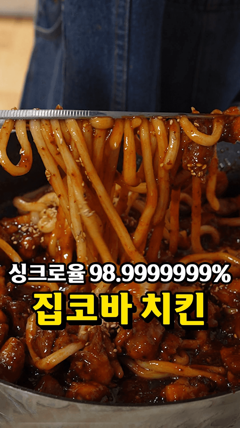 집에서 만드는 지코바 치킨 Thumbnail