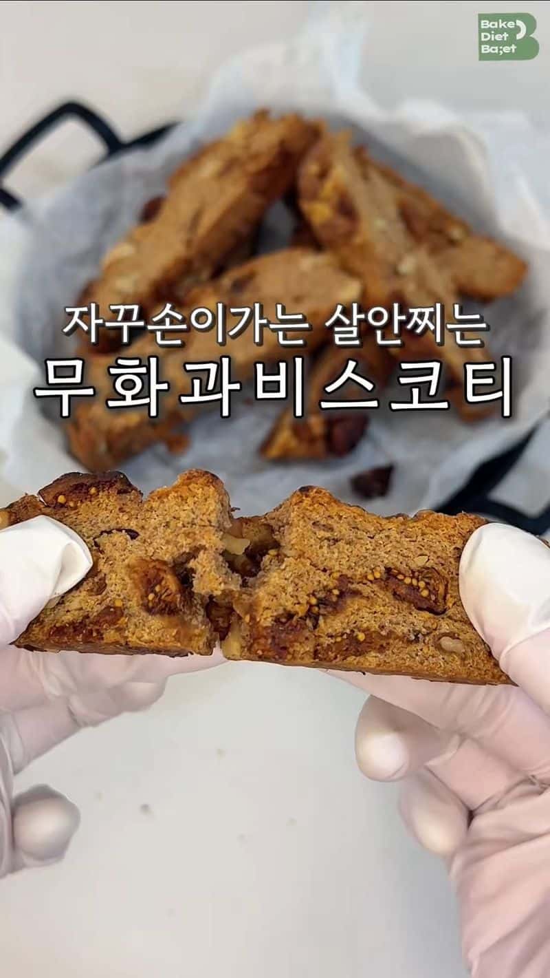 무화과 비스코티 Thumbnail