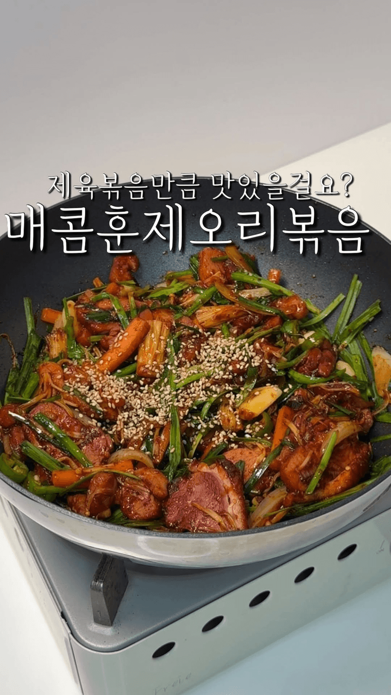 제육볶음만큼 맛있는 매콤 훈제오리 볶음 Thumbnail