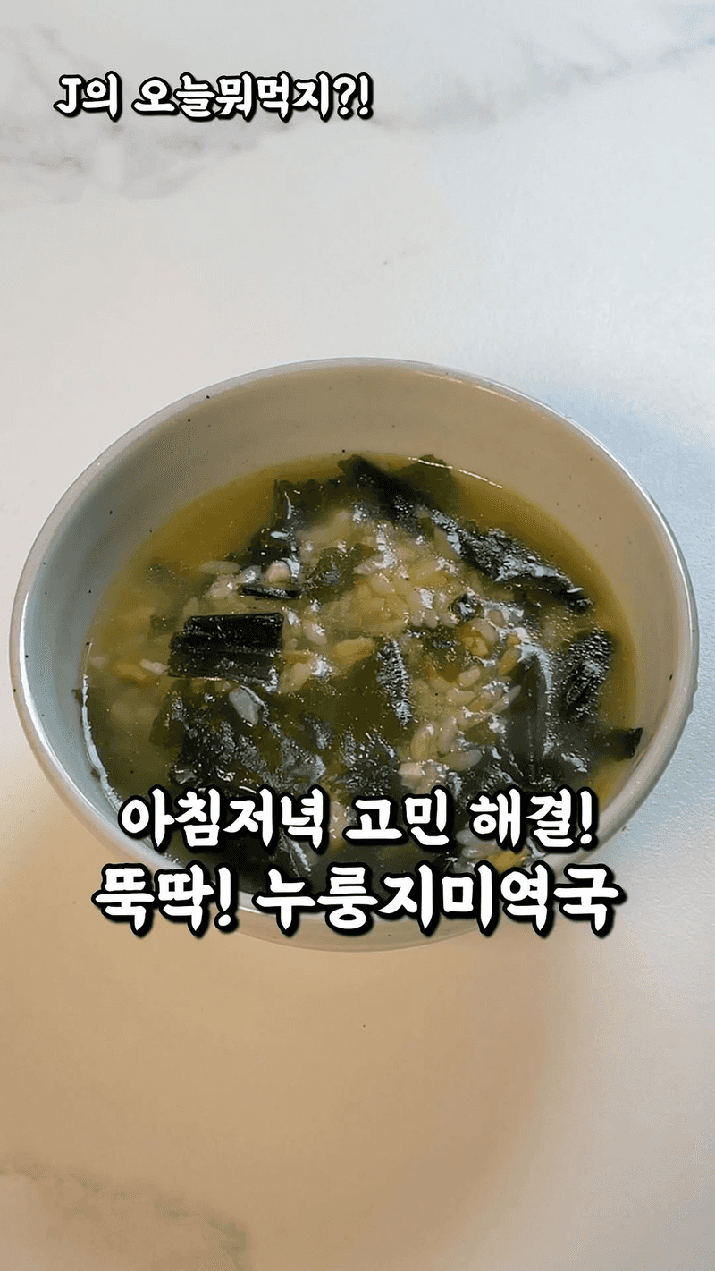 누룽지 미역국 Thumbnail