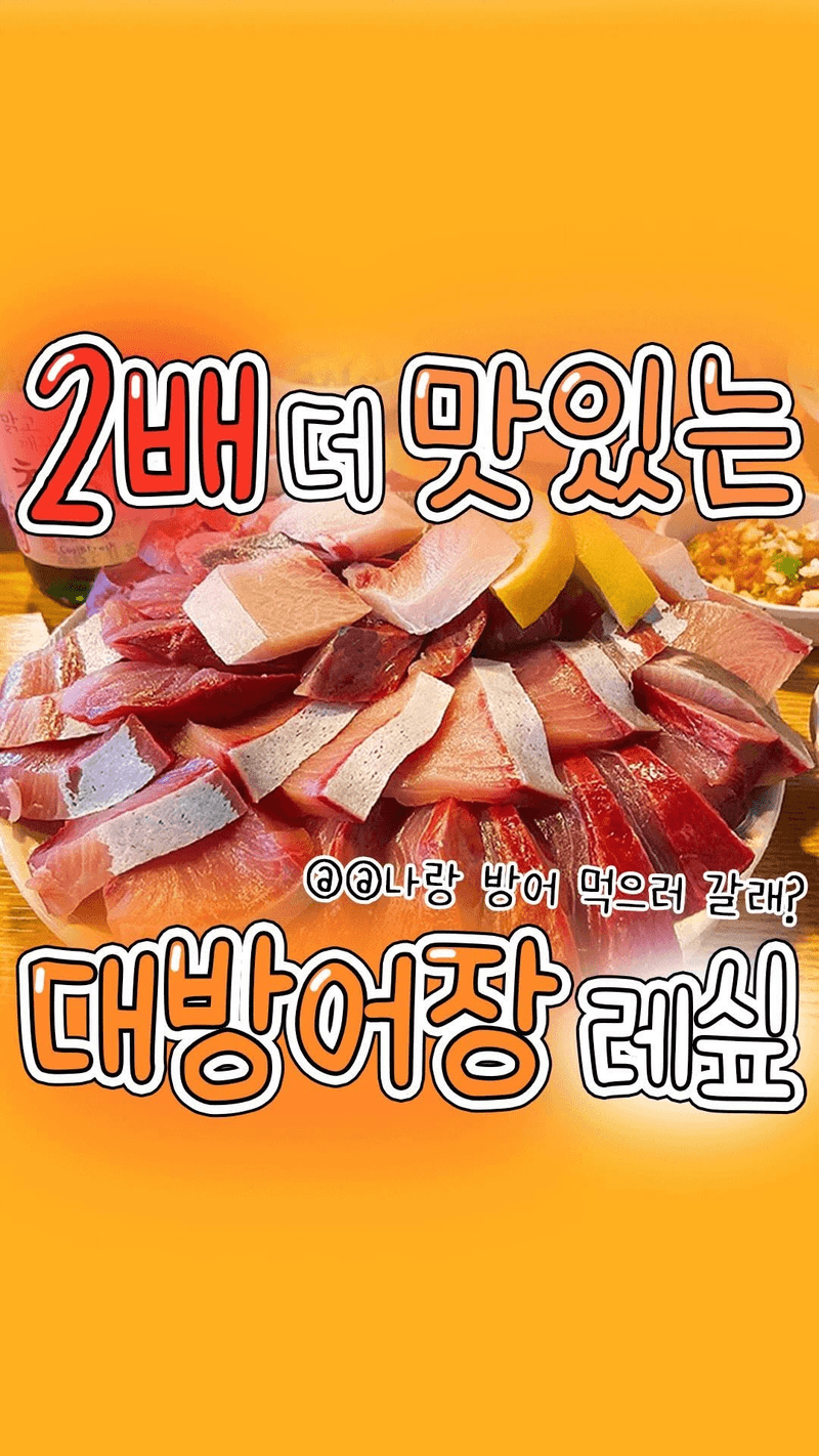 대방어 2배 더 맛있게 먹는 특급 소스장 레시피 Thumbnail