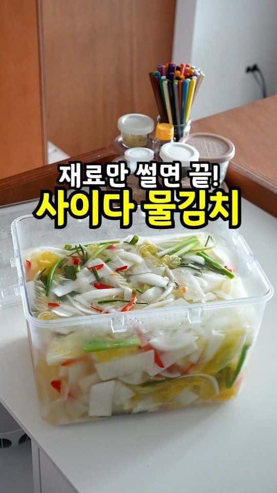 사이다 없이 톡 쏘는 물김치 Thumbnail