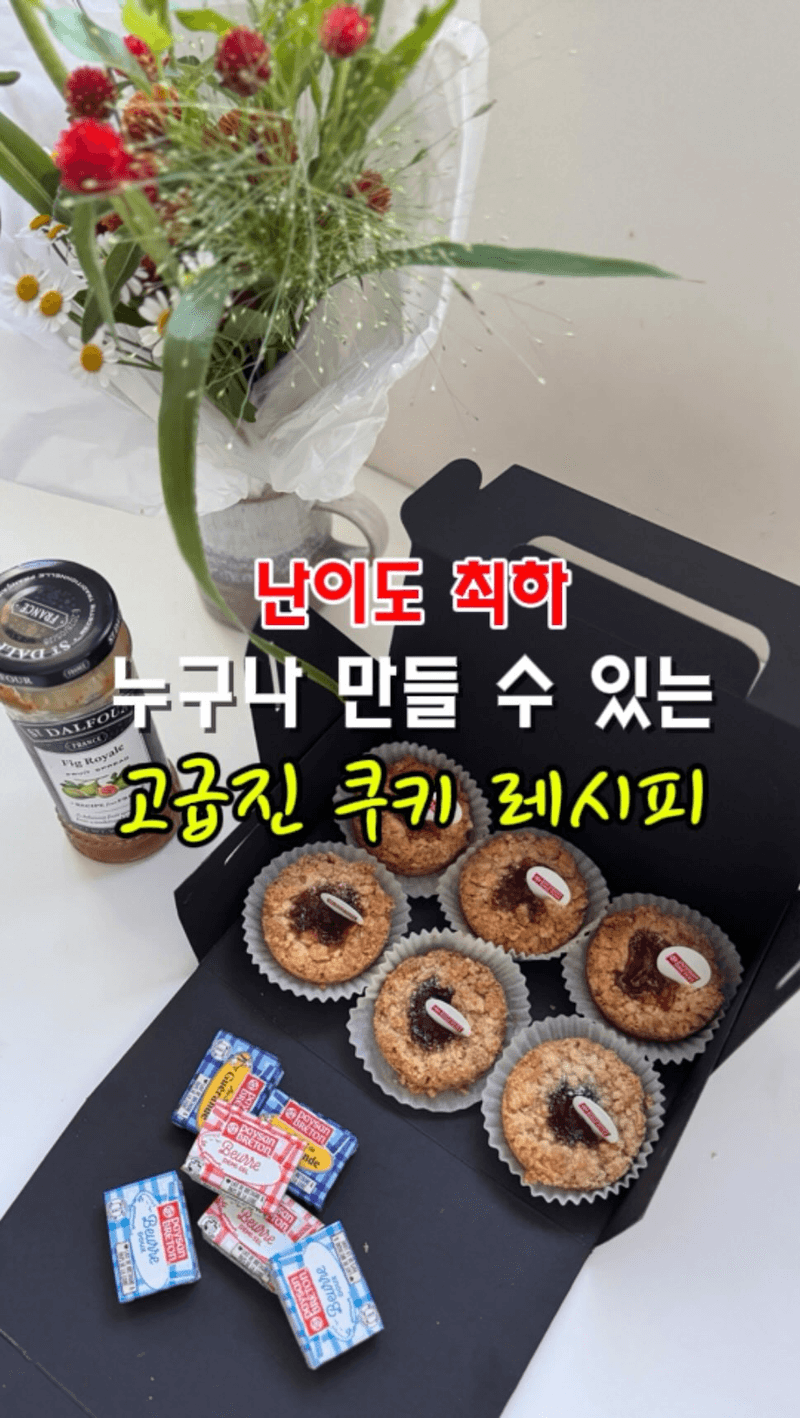 초간단 쨈쿠키 Thumbnail