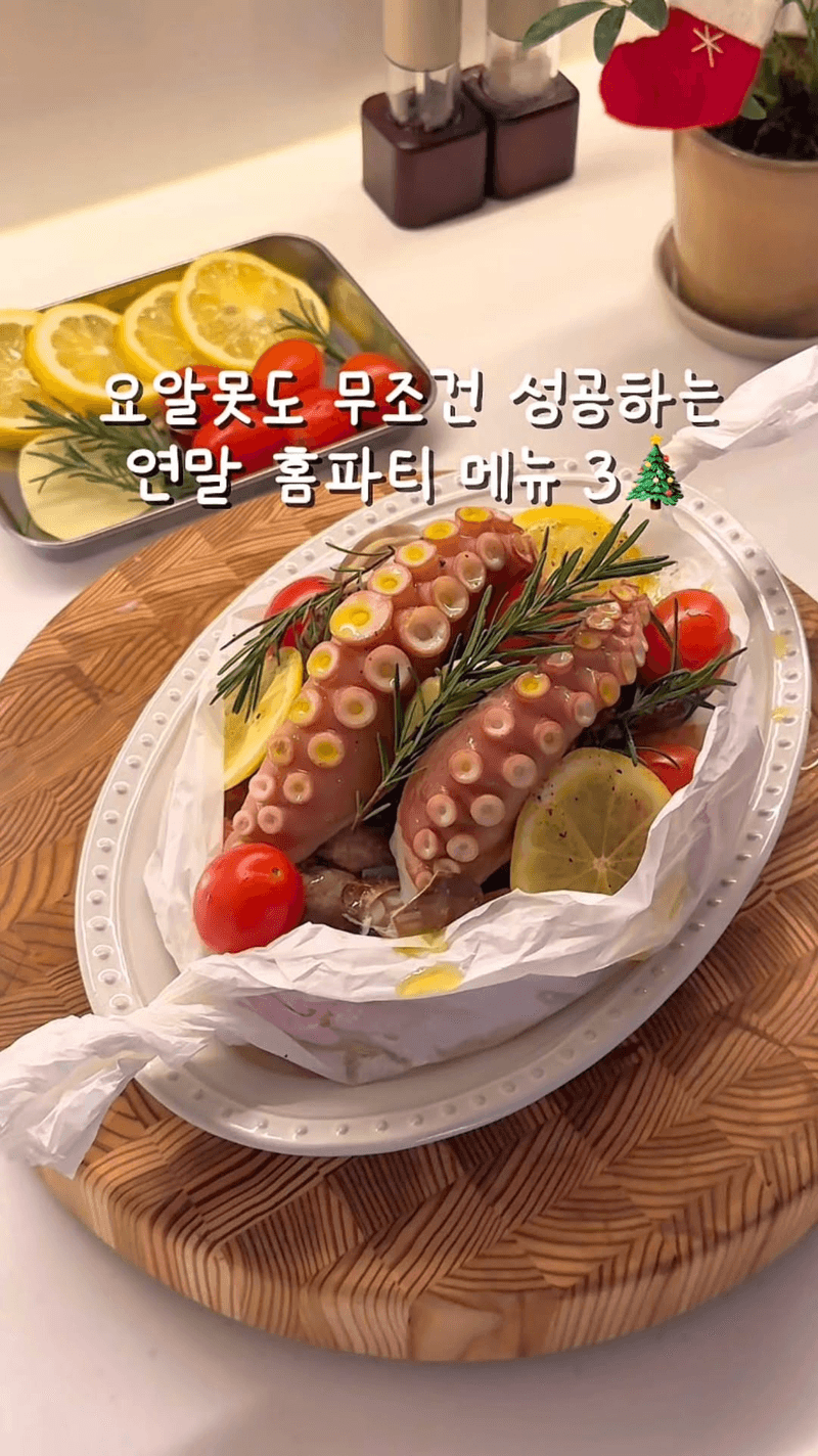 요리초보도 무조건 성공하는 연말 홈파티 메뉴 3가지 Thumbnail