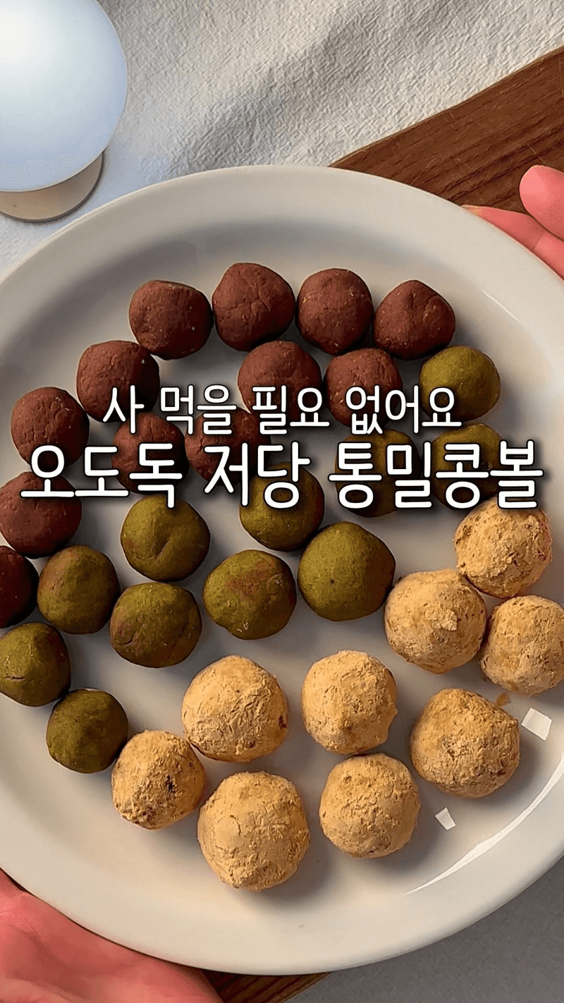 사 먹을 필요 없어요🍪저당 통밀콩볼 레시피 Thumbnail