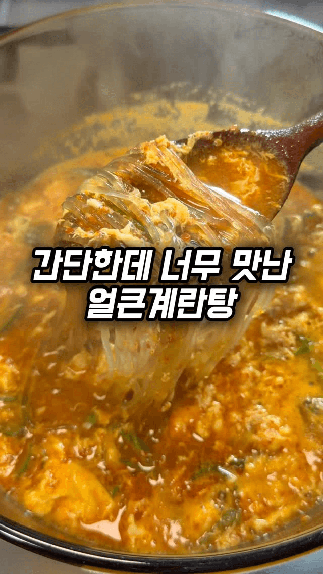얼큰 계란탕 Thumbnail