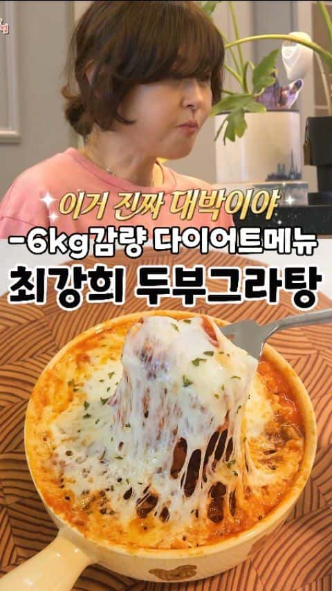 최강희 다이어트 두부 그라탕 Thumbnail