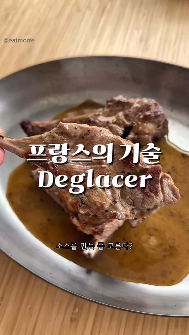 프렌치 테크닉 데글라세를 이용한 스테이크 소스 Thumbnail