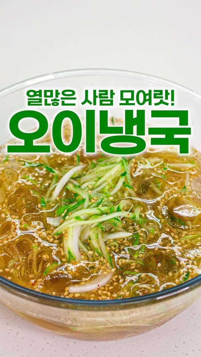 경상도식 오이냉국 Thumbnail