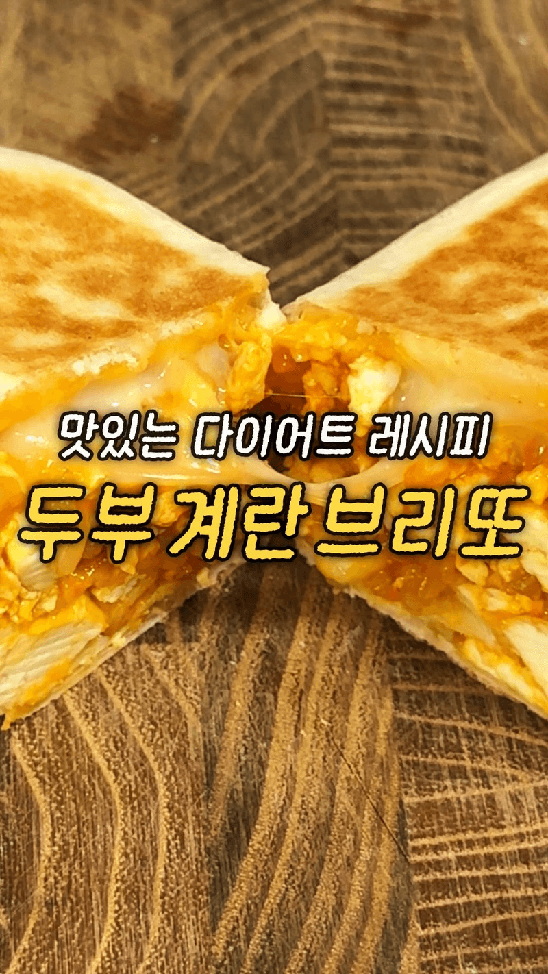 맛있는 다이어트 레시피, 두부계란브리또 Thumbnail